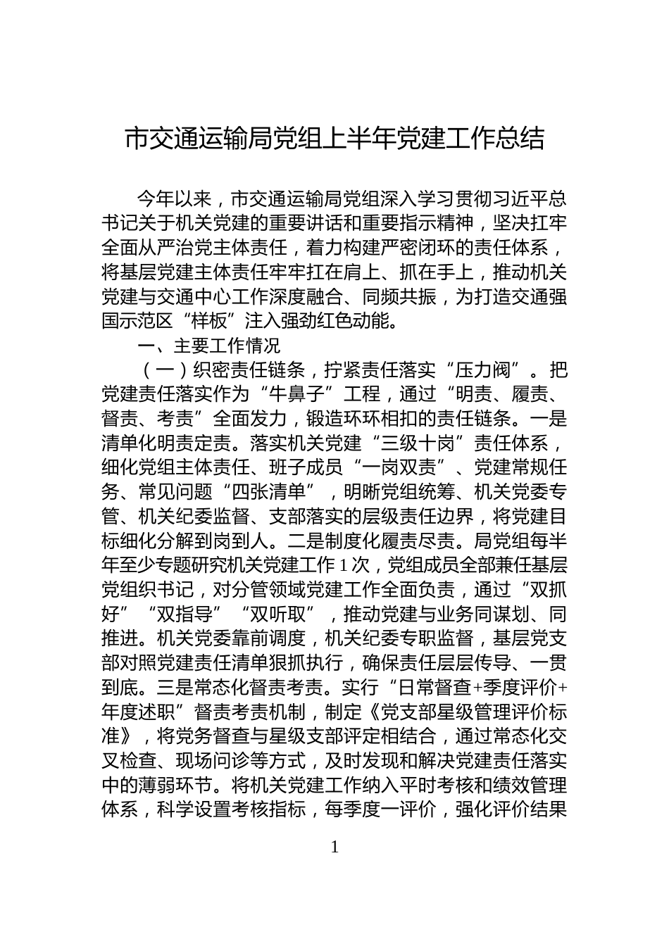 市交通运输局党组上半年党建工作总结_第1页