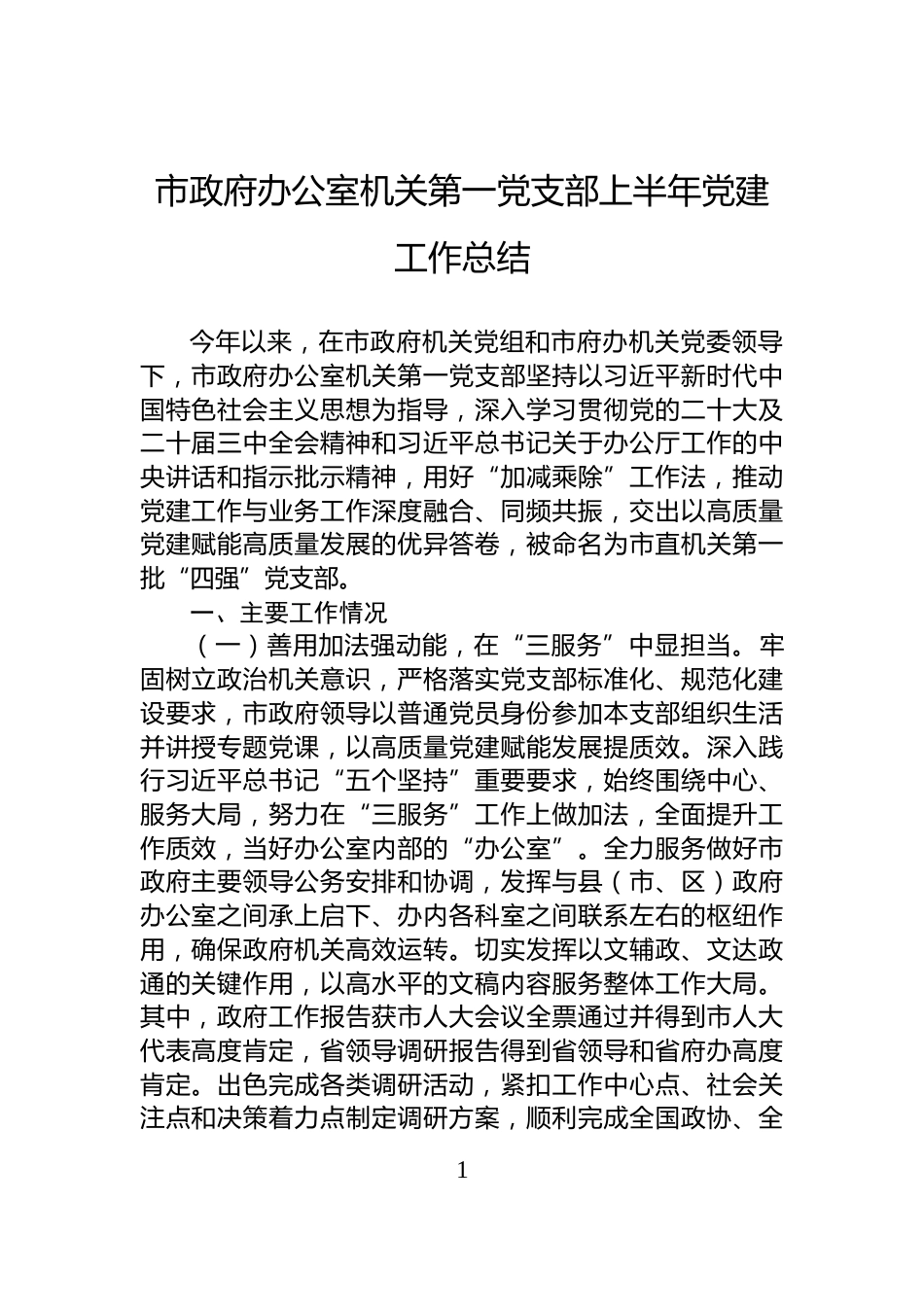 市政府办公室机关第一党支部上半年党建工作总结_第1页