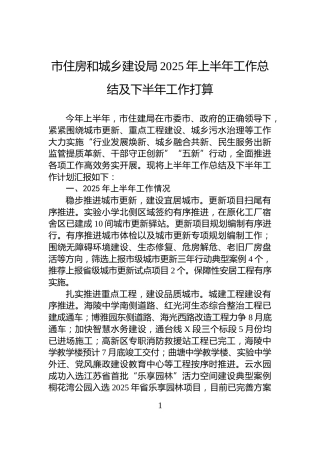 市住房和城乡建设局2025年上半年工作总结及下半年工作打算
