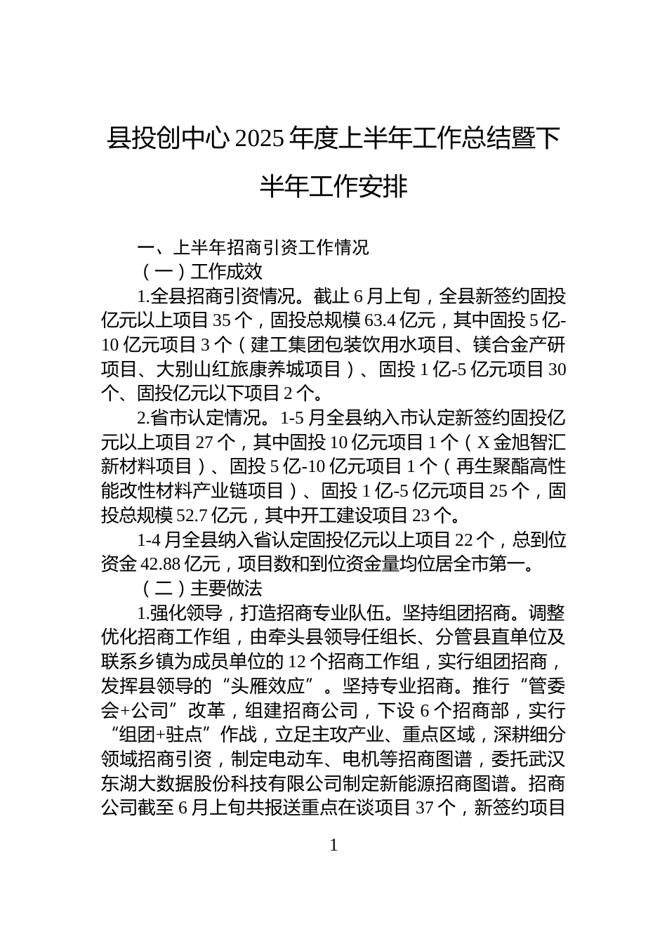 县投创中心2025年度上半年工作总结暨下半年工作安排_第1页