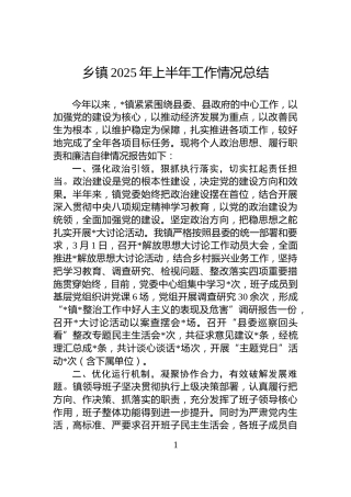 乡镇2025年上半年工作情况总结