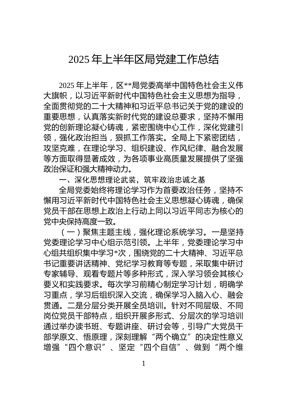 2025年上半年区局党建工作总结_第1页