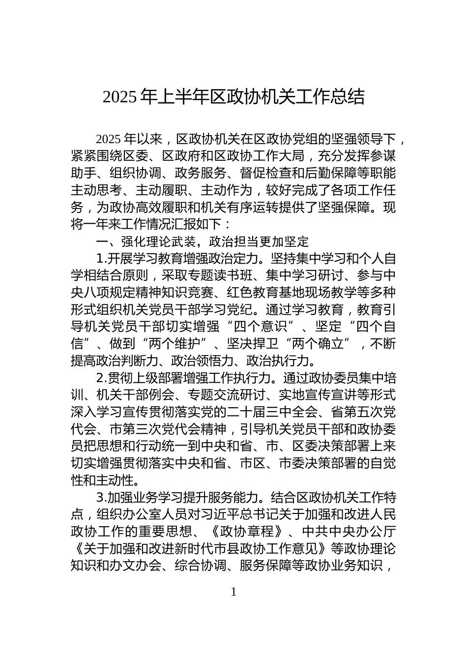 2025年上半年区政协机关工作总结_第1页