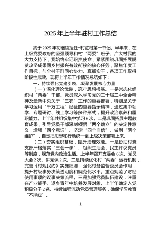 2025年上半年驻村工作总结