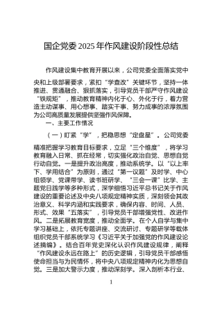 国企党委2025年_作风建设阶段性总结