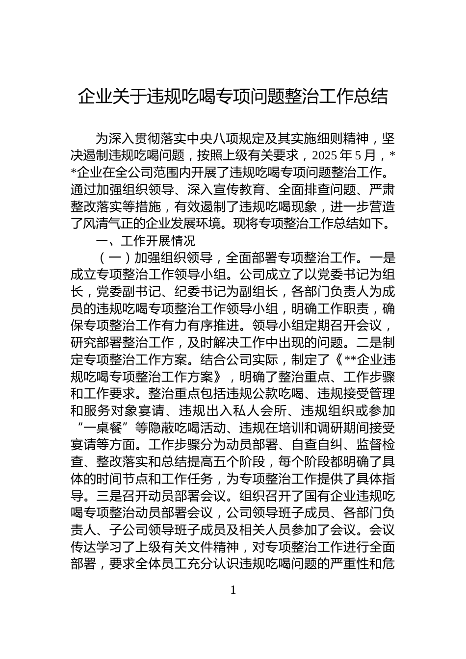 企业关于违规吃喝专项问题整治工作总结_第1页