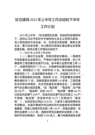 区住建局2025年上半年工作总结和下半年工作计划