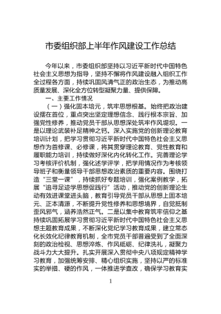 市委组织部上半年作风建设工作总结