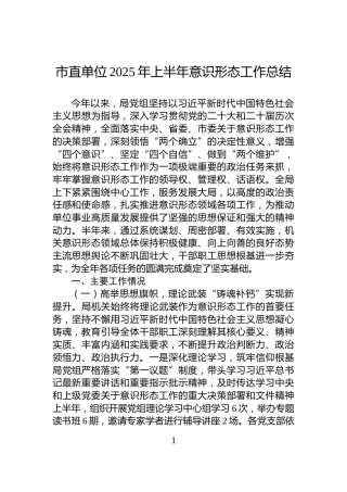 市直单位2025年上半年意识形态工作总结