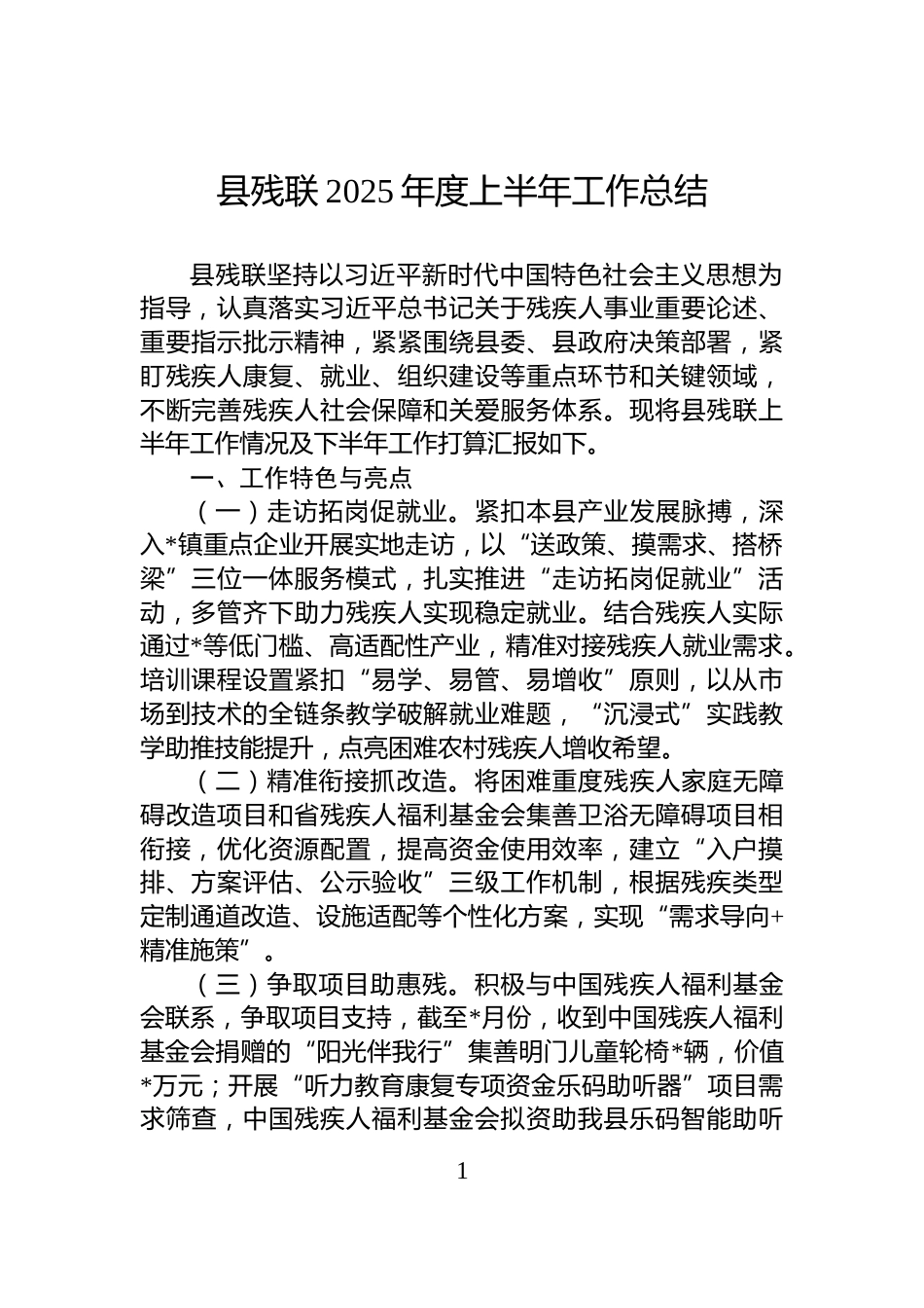县残联2025年度上半年工作总结_第1页