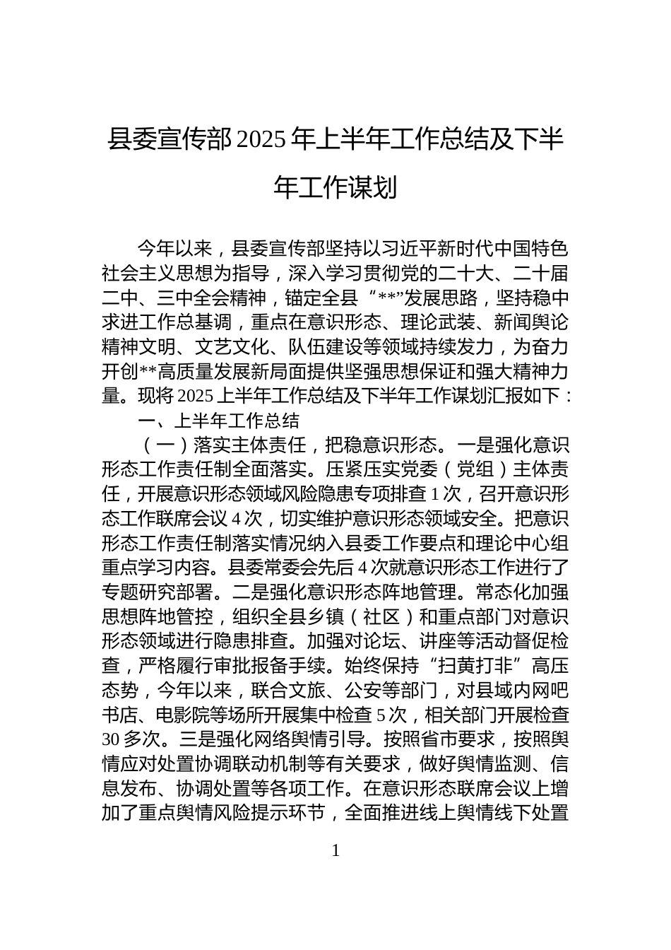 县委宣传部2025年上半年工作总结及下半年工作谋划_第1页