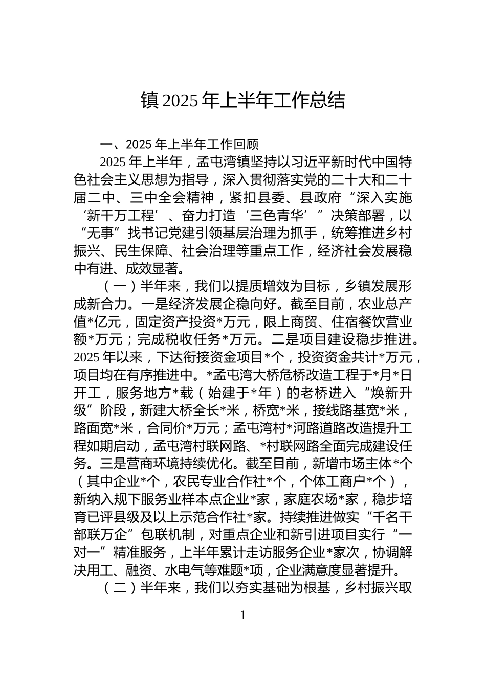 镇2025年上半年工作总结_第1页