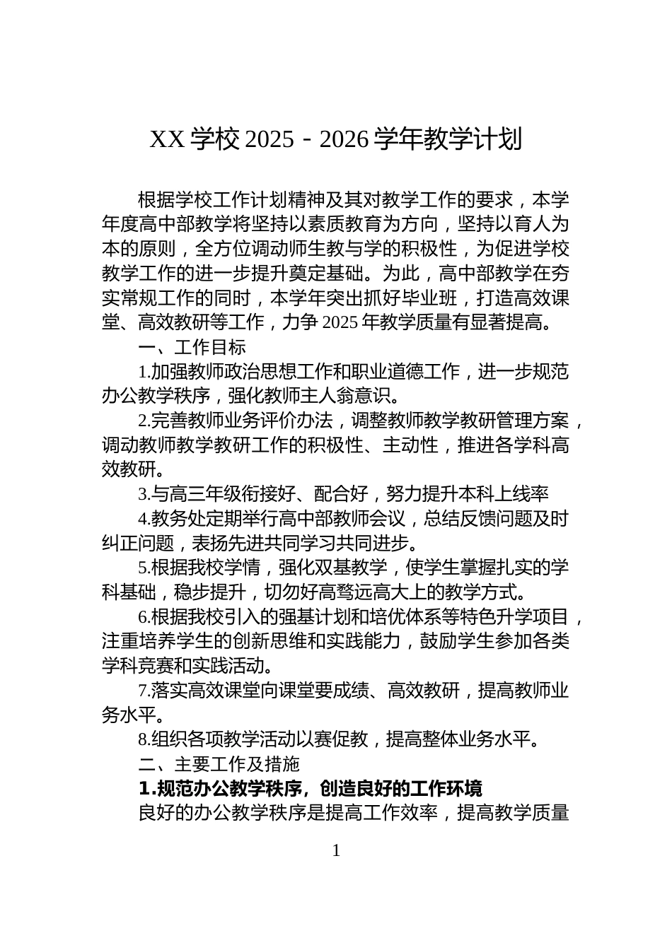 XX学校2025－2026学年教学计划_第1页
