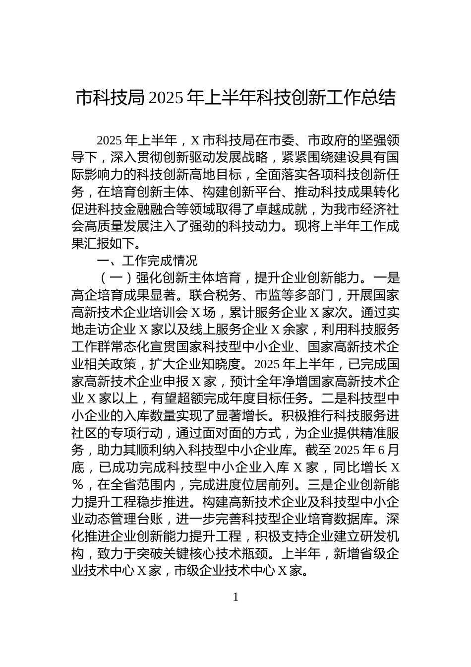 市科技局2025年上半年科技创新工作总结_第1页
