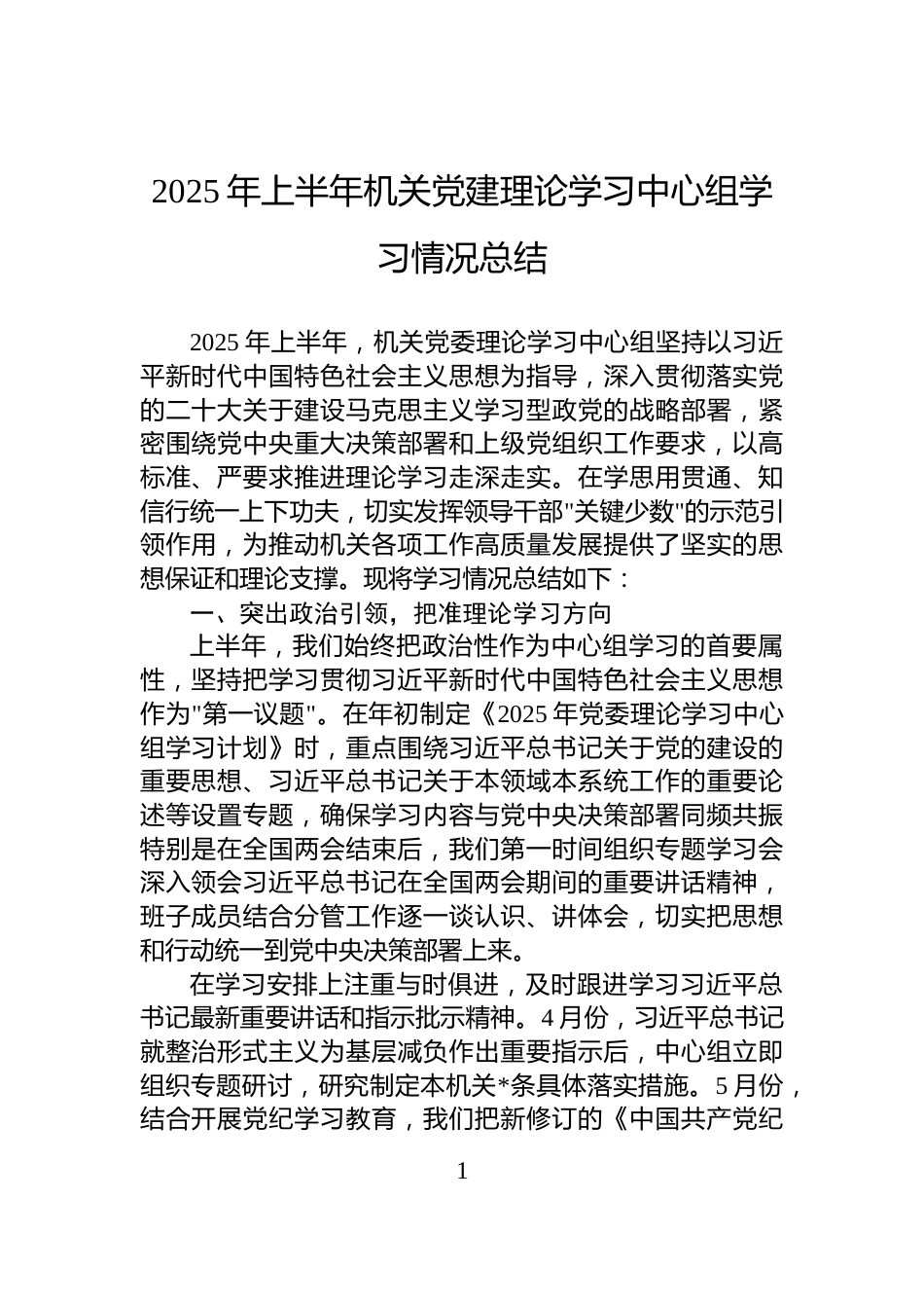 2025年上半年机关党建理论学习中心组学习情况总结_第1页