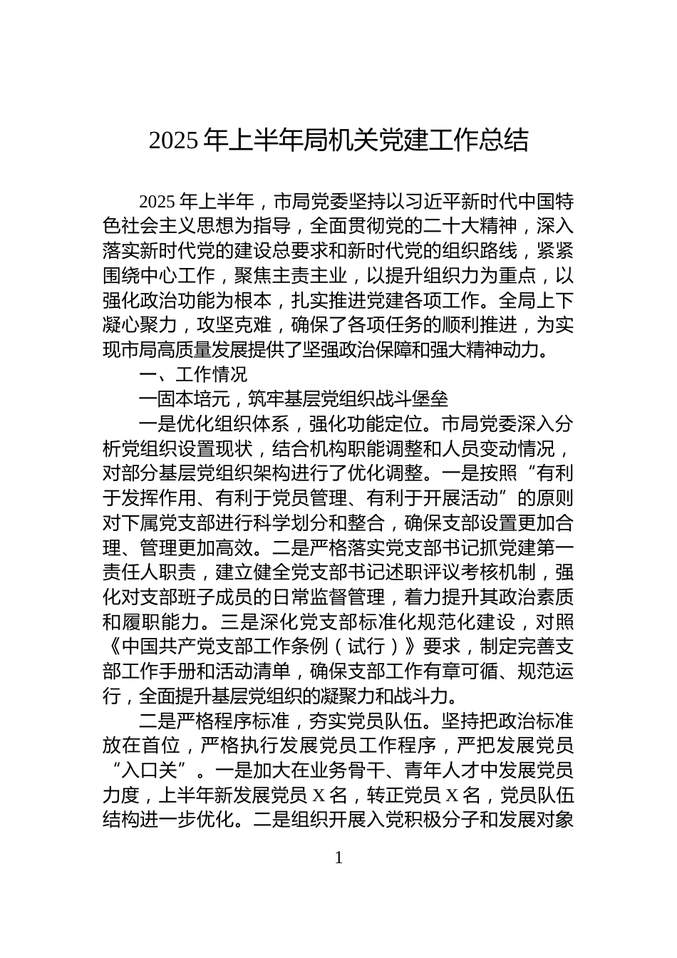 2025年上半年局机关党建工作总结_第1页