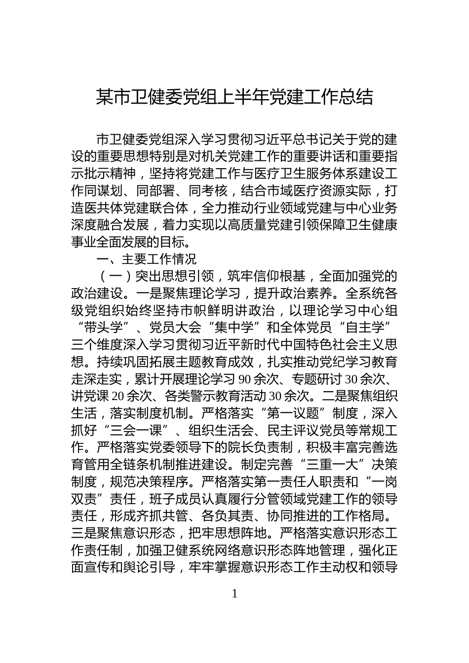某市卫健委党组上半年党建工作总结_第1页