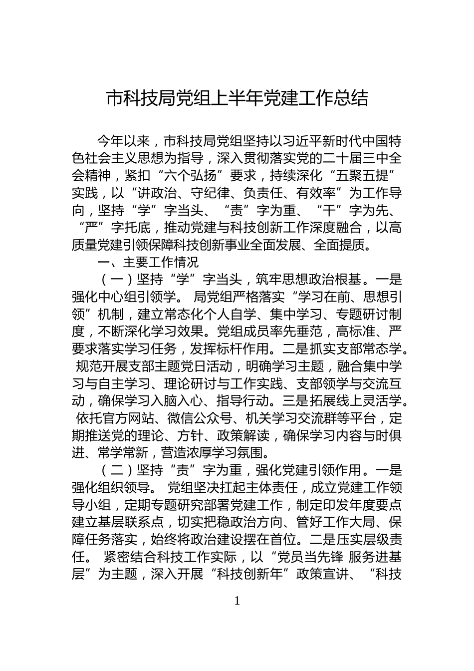 市科技局党组上半年党建工作总结_第1页
