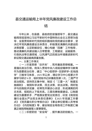 县交通运输局上半年党风廉政建设工作总结