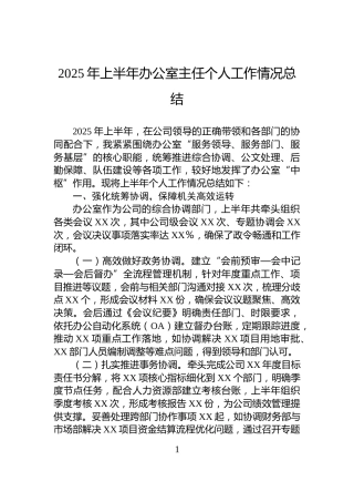 2025年上半年办公室主任个人工作情况总结