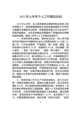 2025年上半年个人工作情况总结