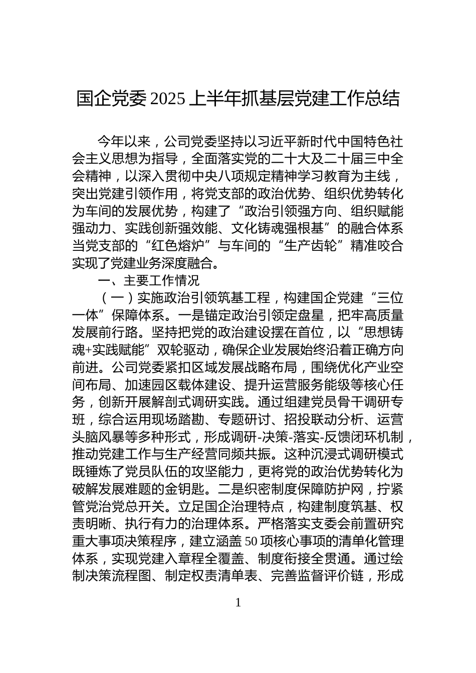 国企党委2025上半年抓基层党建工作总结_第1页