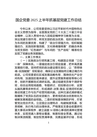 国企党委2025上半年抓基层党建工作总结