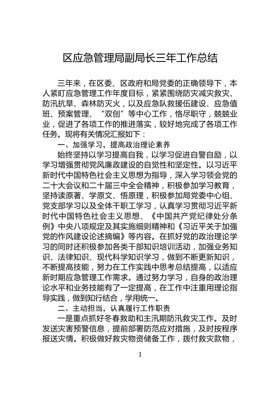 区应急管理局副局长三年工作总结_第1页