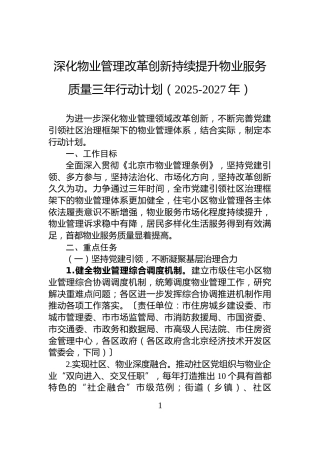 深化物业管理改革创新持续提升物业服务质量三年行动计划（2025-2027年）
