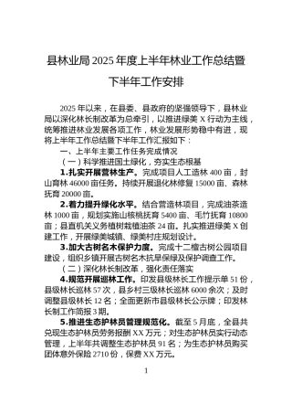 县林业局2025年度上半年林业工作总结暨下半年工作安排