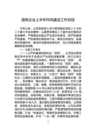国有企业上半年作风建设工作总结
