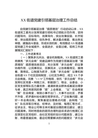 XX街道党建引领基层治理工作总结