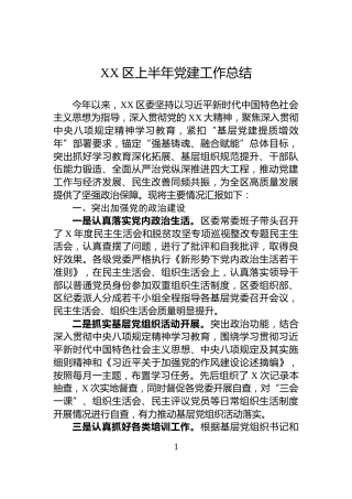 XX区上半年党建工作总结