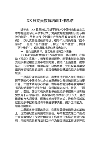 XX县党员教育培训工作总结