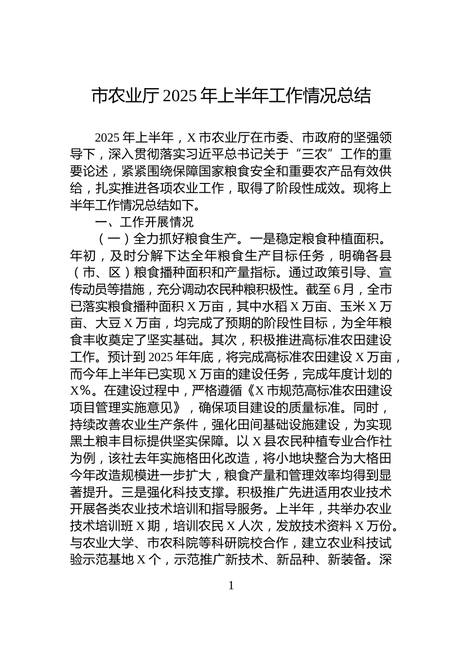 市农业厅2025年上半年工作情况总结_第1页