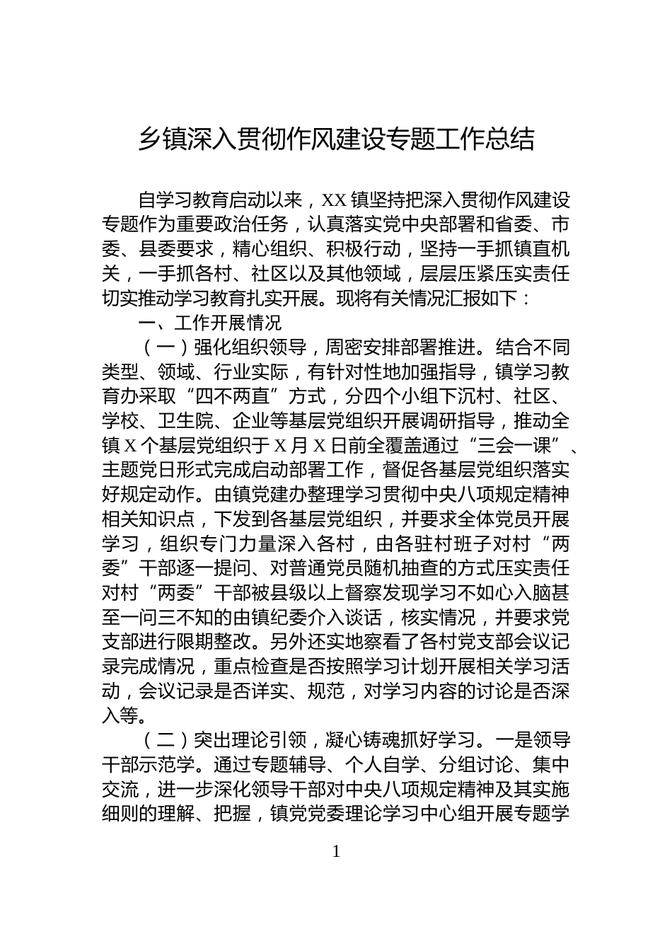 乡镇深入贯彻作风建设专题工作总结_第1页