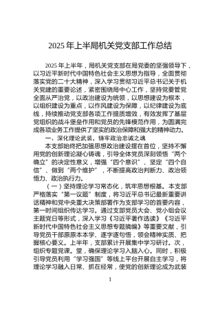 2025年上半局机关党支部工作总结