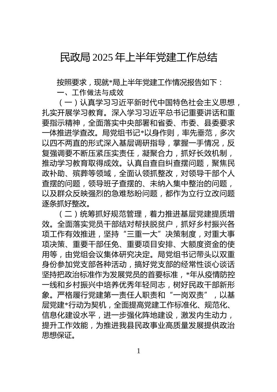 民政局2025年上半年党建工作总结_第1页