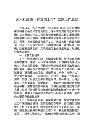 区人社局第一党支部上半年党建工作总结