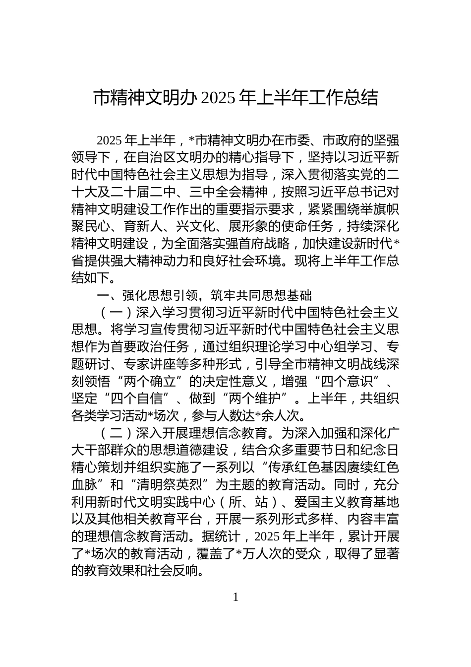 市精神文明办2025年上半年工作总结_第1页