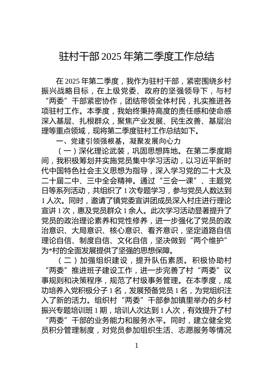驻村干部2025年第二季度工作总结_第1页
