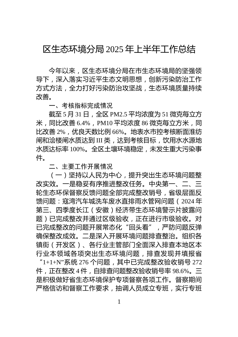 区生态环境分局2025年上半年工作总结_第1页