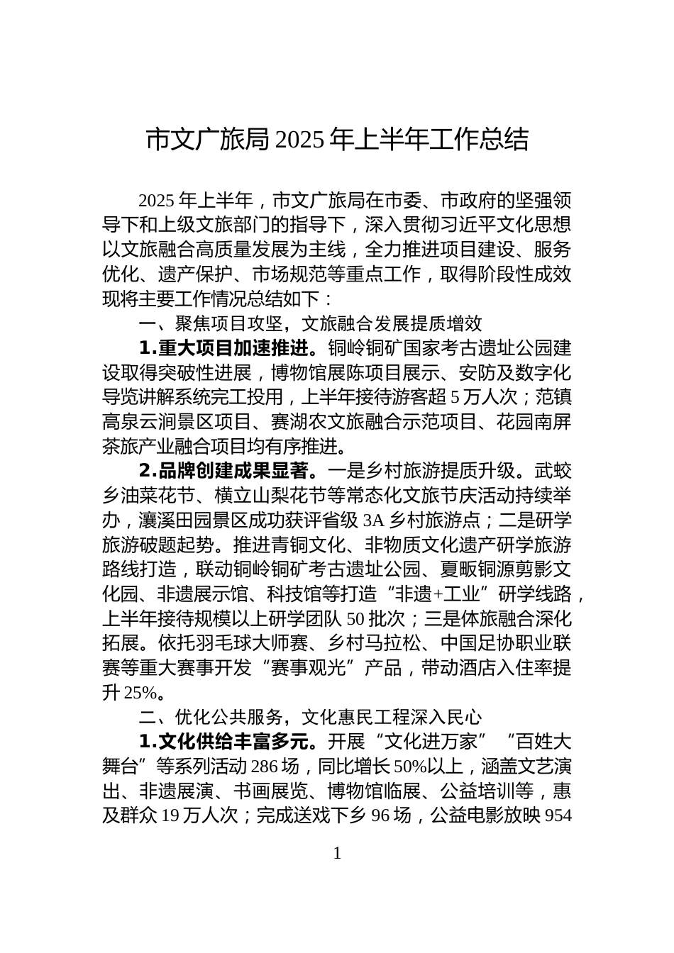 市文广旅局2025年上半年工作总结_第1页