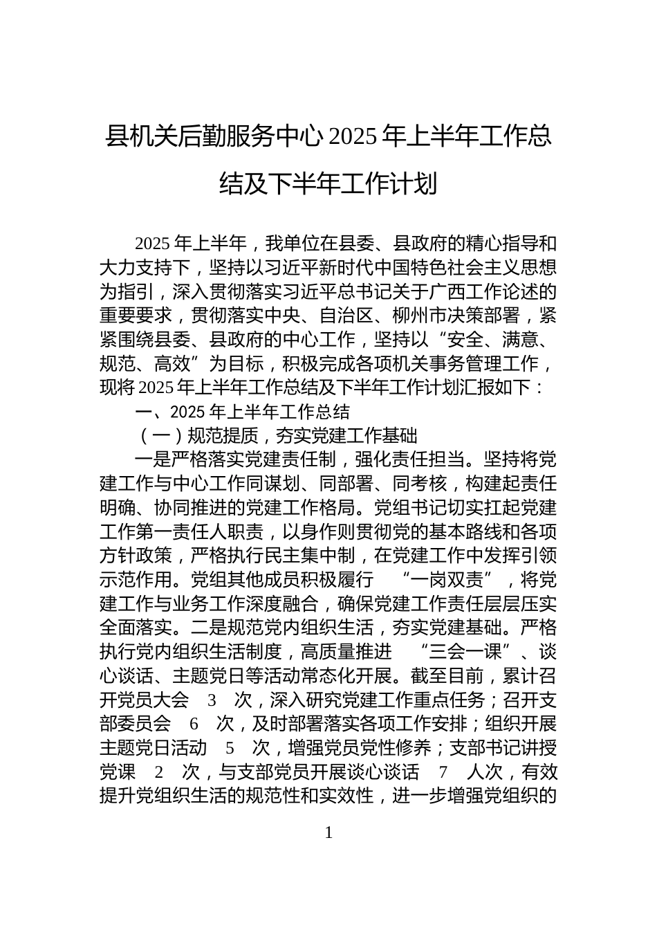 县机关后勤服务中心2025年上半年工作总结及下半年工作计划_第1页