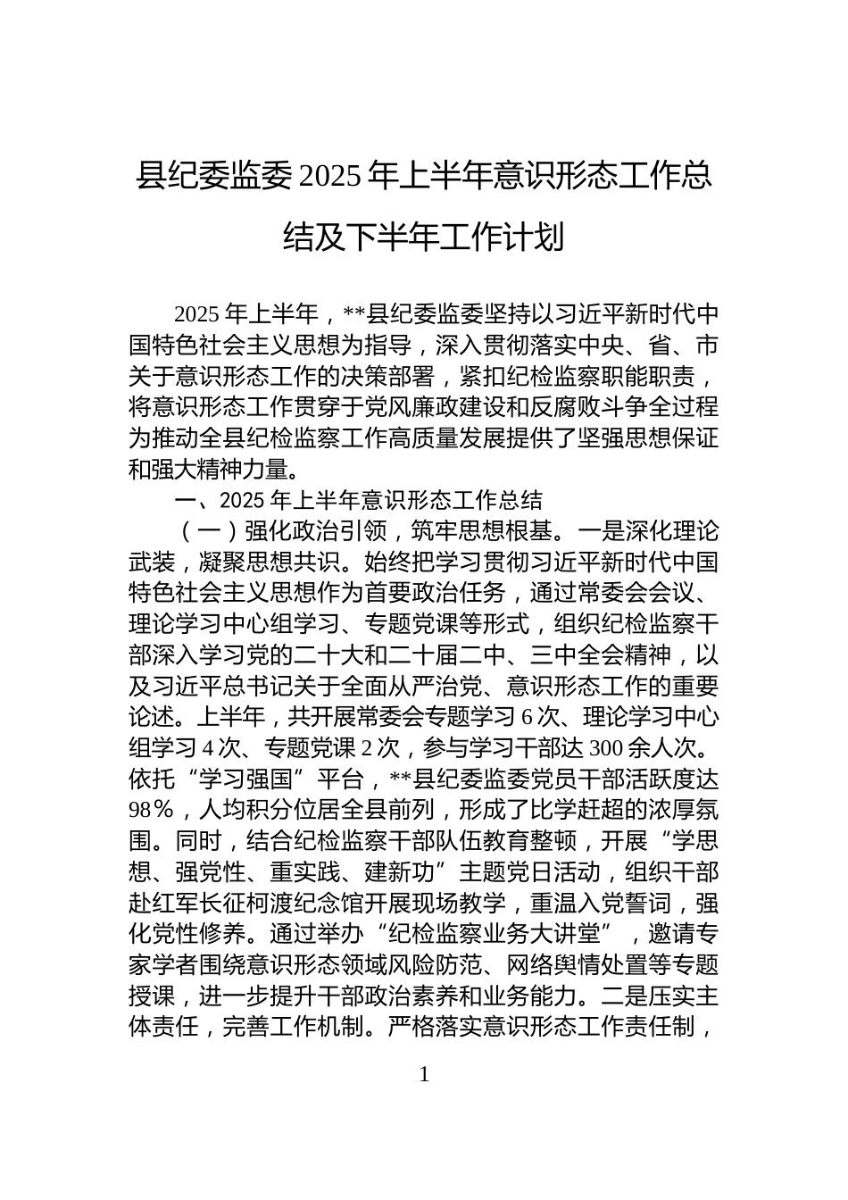 县纪委监委2025年上半年意识形态工作总结及下半年工作计划_第1页