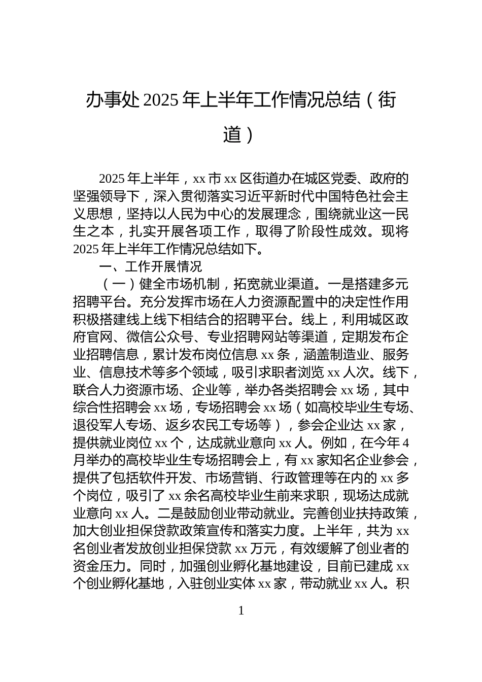 办事处2025年上半年工作情况总结（街道）_第1页