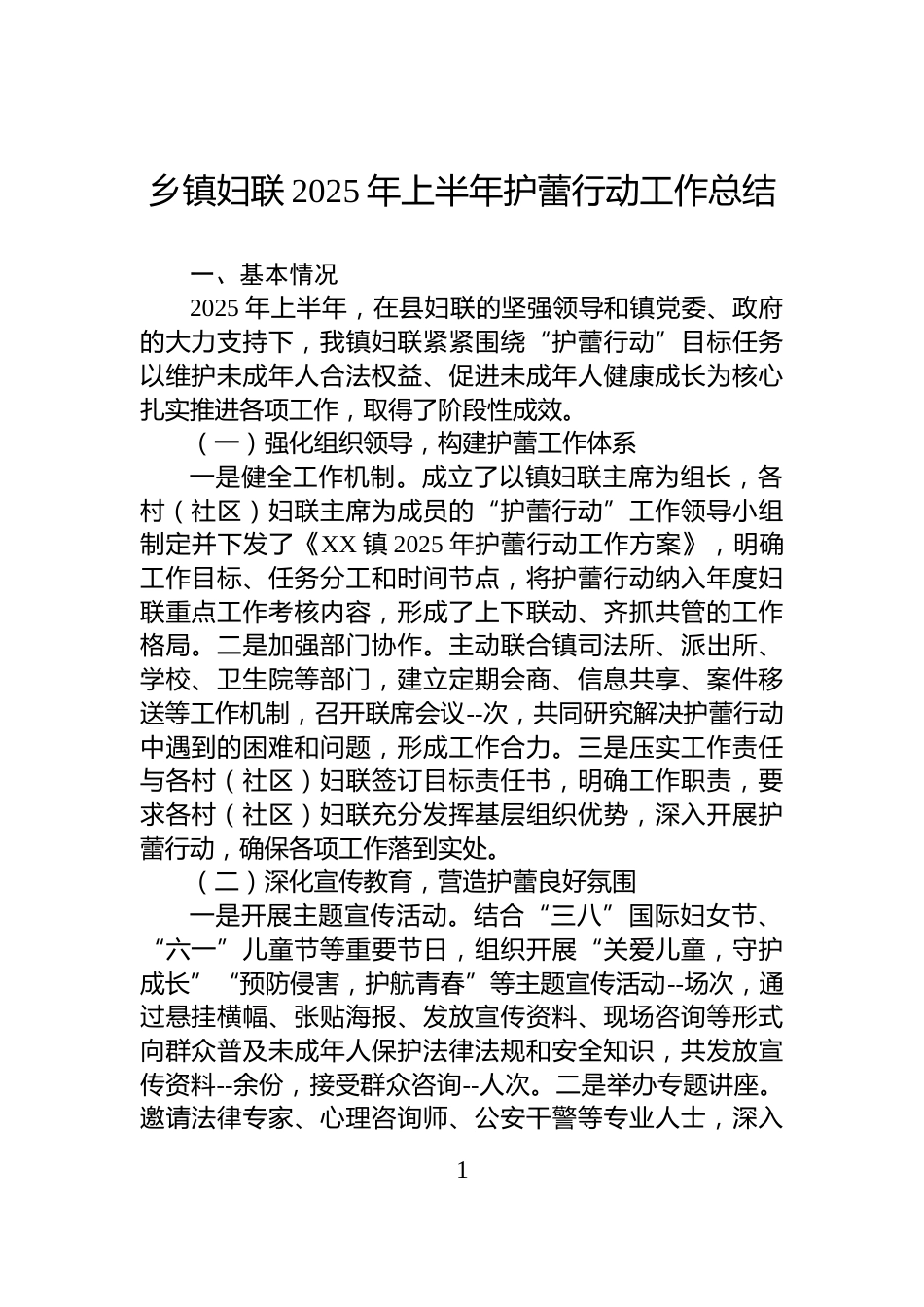乡镇妇联2025年上半年护蕾行动工作总结_第1页