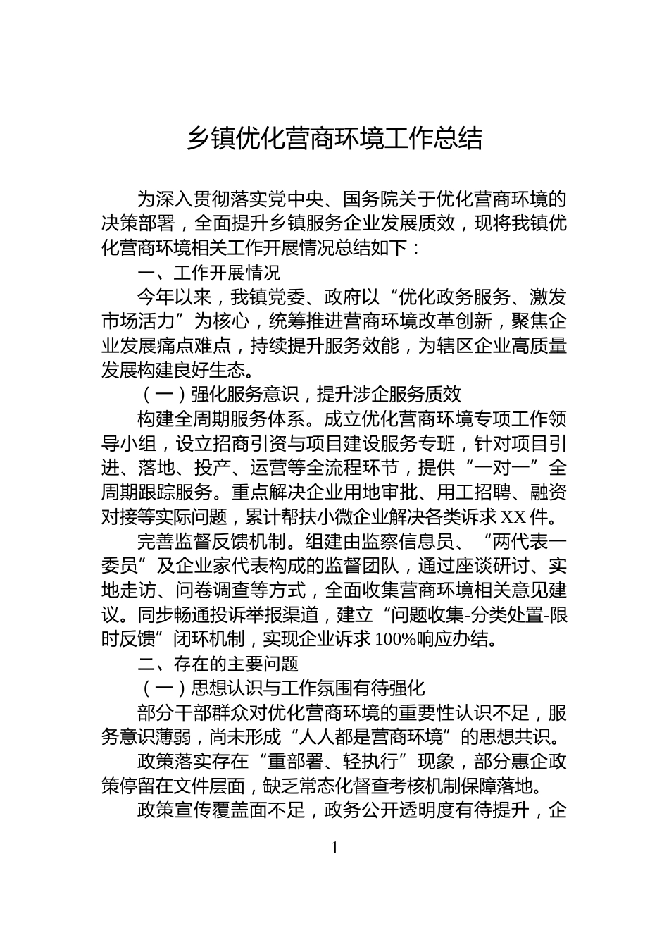 乡镇优化营商环境工作总结_第1页