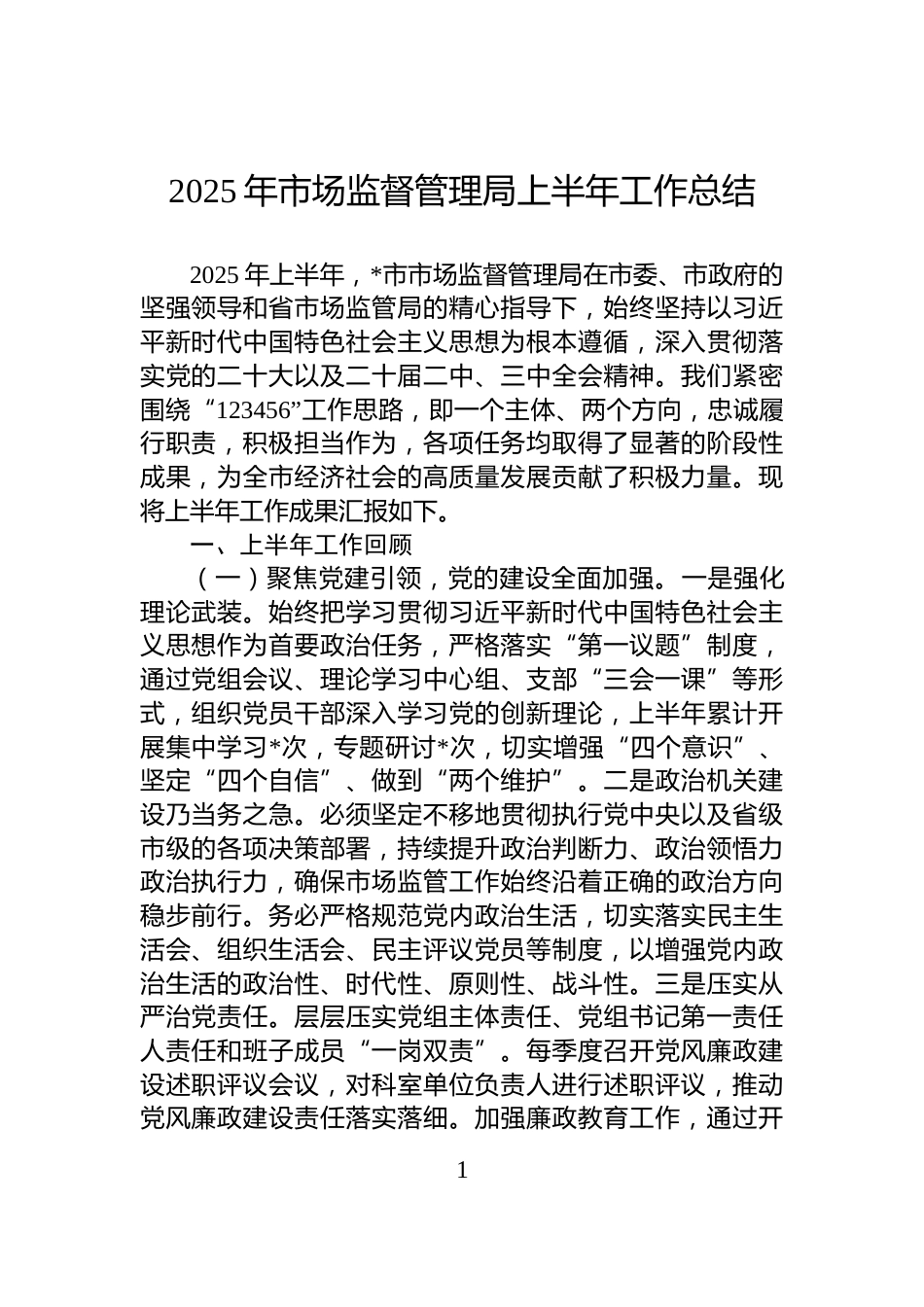 2025年市场监督管理局上半年工作总结_第1页