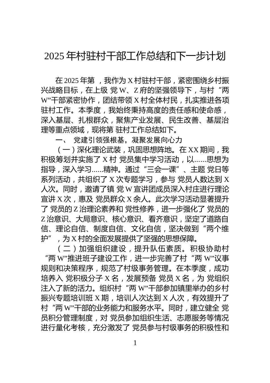 2025年村驻村干部工作总结和下一步计划_第1页